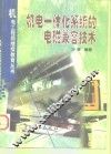 机电一体化系统的电磁兼容技术 封面