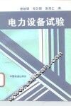 电力设备试验 封面