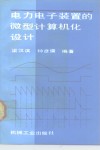 电力电子装置的微型计算机化设计 封面