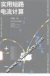 实用短路电流计算 封面
