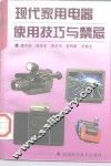 现代家用电器使用技巧与禁忌 封面
