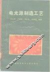 电光源制造工艺 封面