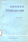 变频调速装置及其调试、运行与维修 封面