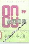 80种家用电器小制作.小乐趣 封面