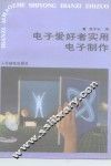 电子爱好者实用电子制作 封面