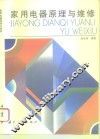 家用电器原理与维修 封面