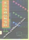 家用电器控制电路 封面