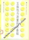 互换性与测量技术基础 封面