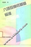 六项互换性基础标准百问百答 封面