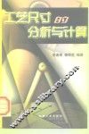 工艺尺寸的分析与计算 封面