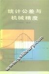 统计公差与机械精度 封面