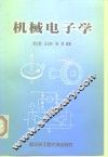 机械电子学 封面