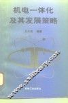 机电一体化及其发展策略 封面