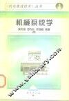 机械系统学 封面
