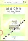 机械控制学 封面