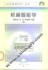 机械智能学 封面