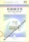 机械模块学 封面