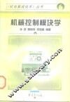 机械控制模块学 封面
