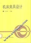机床夹具设计 封面