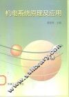 机电系统原理及应用 封面