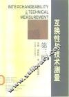 互换性与技术测量  第3版 封面