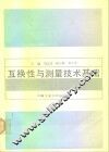 互换性与测量技术基础 封面