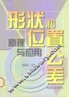 形状和位置公差  原理与应用 封面