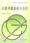 公差测量基础与应用 封面