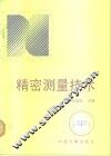 精密测量技术 封面