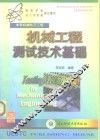 机械工程测试技术基础 封面