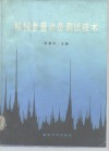 机械参量动态测试技术 封面