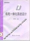 机电一体化系统设计 封面