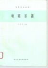 电路基础 封面