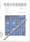 电路分析基础教程 封面