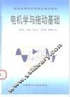 电机学与拖动基础 封面