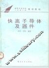 快离子导体及器件 封面