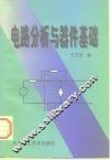 电路分析与器件基础 封面