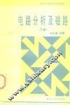 电路分析及磁路  下 封面