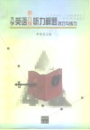 大学英语四、六级听力解题技巧与练习 封面