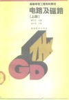 电路及磁路  上 封面