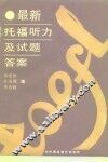 最新托福听力及试题答案 封面