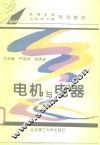 电机与电器 封面