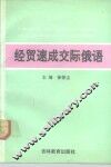 经贸速成交际俄语 封面