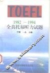 1982-1994全真托福听力试题 封面
