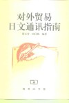 对外贸易日文通讯指南 封面