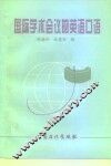 国际学术会议的英语口语 封面