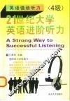 21世纪大学英语进阶听力  4级 封面