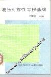 液压可靠性工程基础 封面