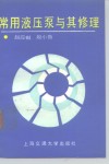 常用液压泵与其修理 封面