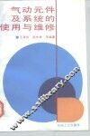 气动元件及系统的使用与维修 封面